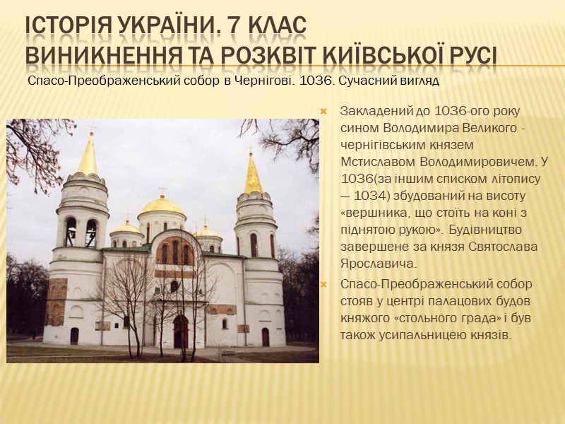 ІСТОРІЯ УКРАЇНИ. 7 КЛАС Виникнення та розквіт Київської Русі  Закладений до 1036-ого року